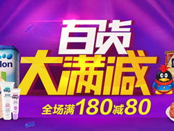 品質實惠生活，易迅網日用百貨專場滿180減80